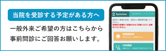 当院を受診する予定がある方へ